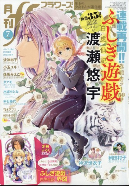 月刊flowers(フラワーズ) 2024年7月号 (発売日2024年05月28日) 表紙