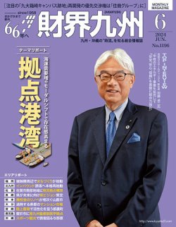 財界九州 2024年６月号 (発売日2024年05月25日) 表紙