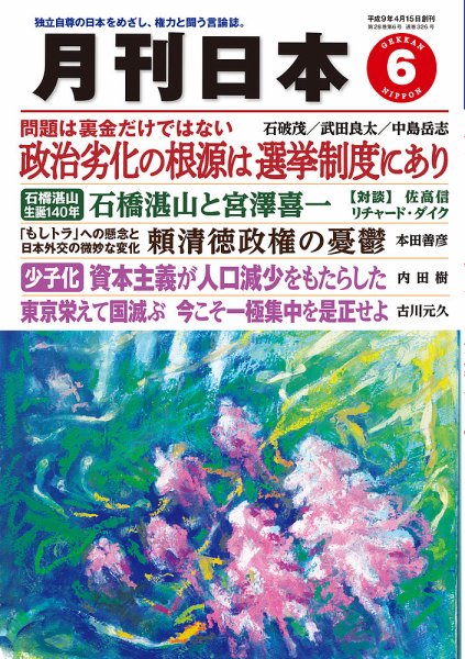 月刊日本 2024年6月号 (発売日2024年05月22日) 表紙