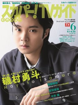 スカパー！TVガイド プレミアム 2024年6月号 (発売日2024年05月24日) 表紙