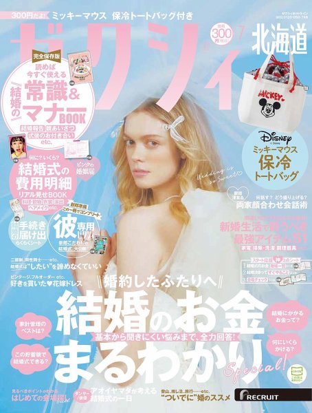 ゼクシィ北海道 7月号 (発売日2024年05月23日) 表紙