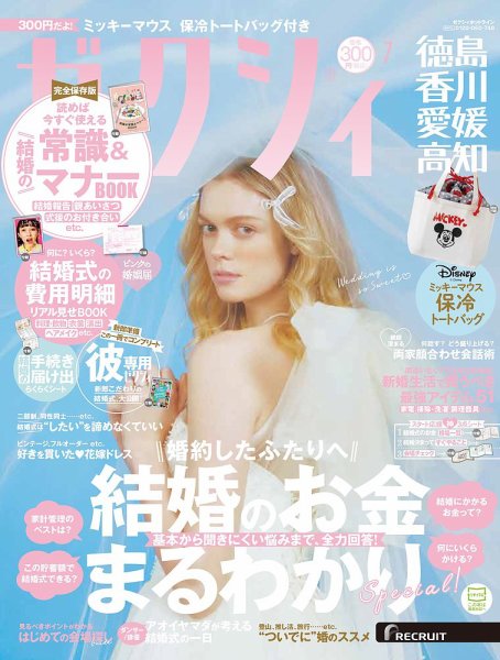 ゼクシィ徳島・ 香川・ 愛媛・ 高知 7月号 (発売日2024年05月23日) 表紙