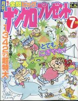 ナンクロプレゼント 2024年7月号 (発売日2024年05月24日) 表紙