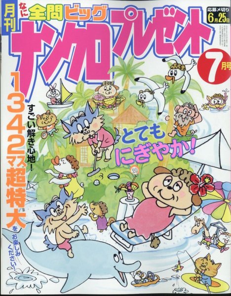 ナンクロプレゼント 2024年7月号 (発売日2024年05月24日) 表紙