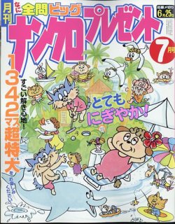 ナンクロプレゼント 2024年7月号 (発売日2024年05月24日) 表紙