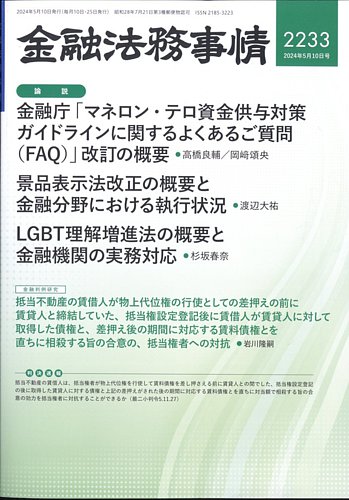 金融法務事情の最新号【2024年5/10号 (発売日2024年05月10日)】| 雑誌 