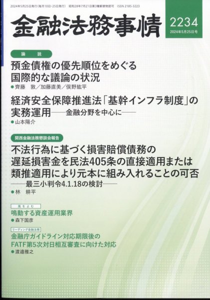 金融法務事情 2024年5/25号 (発売日2024年05月24日) 表紙