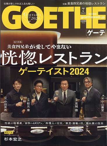 GOETHE(ゲーテ)の最新号【2024年7月号 (発売日2024年05月24日)】| 雑誌 