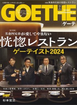 GOETHE(ゲーテ) 2024年7月号 (発売日2024年05月24日) 表紙