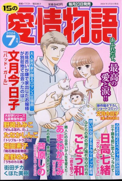 15の愛情物語 2024年7月号 (発売日2024年05月23日) 表紙