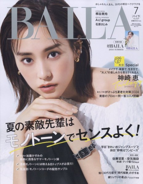 BAILA（バイラ） 2024年7月号 (発売日2024年05月28日) 表紙