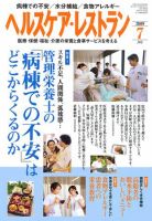 ヘルスケア・レストラン 7月号 表紙