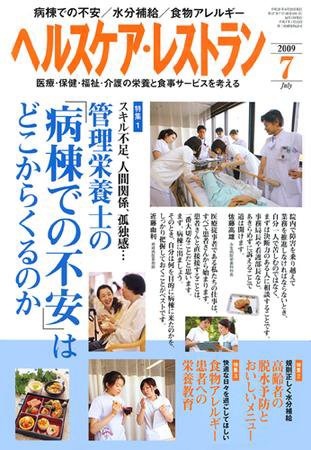 ヘルスケア・レストラン 7月号 (発売日2009年06月20日) 表紙