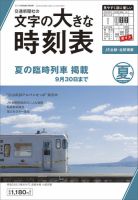 文字の大きな時刻表の最新号【文字の大きな時刻表 夏号 (発売日2024年 