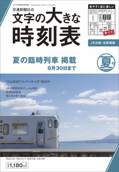 文字の大きな時刻表 文字の大きな時刻表 夏号 (発売日2024年05月24日) 表紙