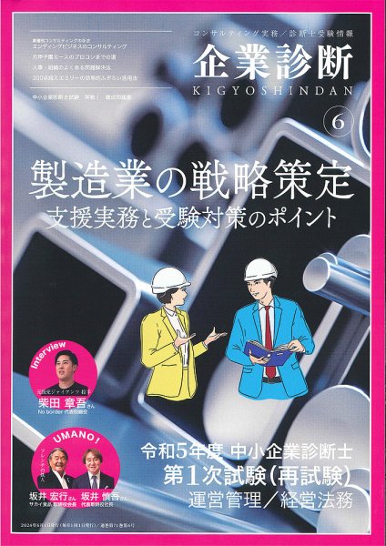 企業診断 2024年6月号 (発売日2024年05月29日) 表紙