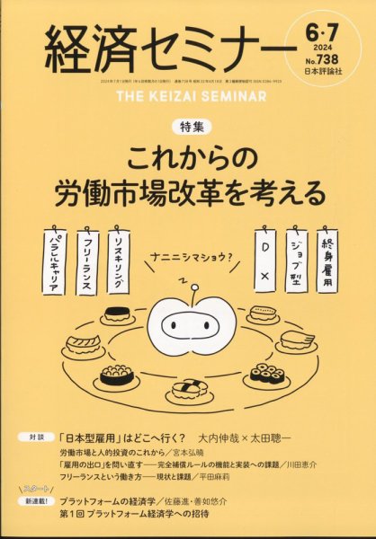 経済セミナー 2024年7月号 (発売日2024年05月27日) 表紙