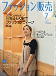 ファッション販売 24年7月号の表紙