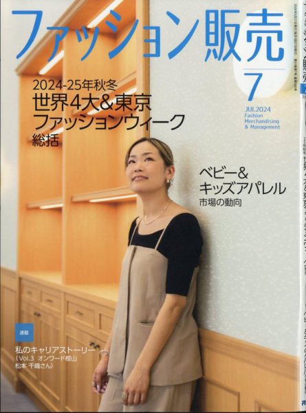ファッション販売 24年7月号 (発売日2024年05月27日) 表紙