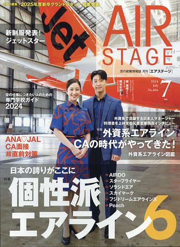 月刊エアステージ（AIR STAGE）の最新号【2024年7月号 (発売日2024年05 