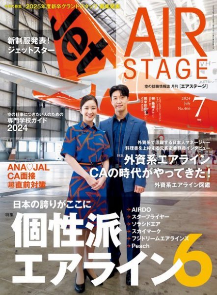 月刊エアステージ（AIR STAGE） 2024年7月号 (発売日2024年05月28日) 表紙