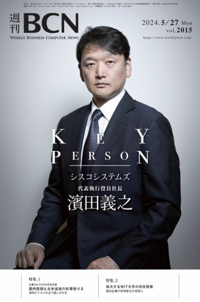 週刊BCN vol.2015 (発売日2024年05月27日) 表紙