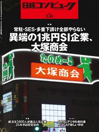 日経コンピュータ 24年5月30日号 (発売日2024年05月30日) 表紙