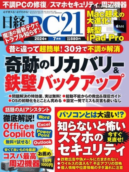 日経PC21 2024年7月号 (発売日2024年05月24日) 表紙