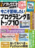 日経ソフトウエアの最新号【2024年7月号 (発売日2024年05月24日 