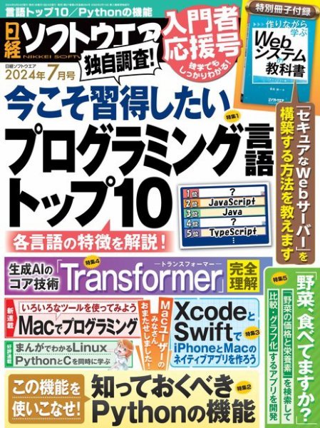 日経ソフトウエア 2024年7月号 (発売日2024年05月24日) 表紙