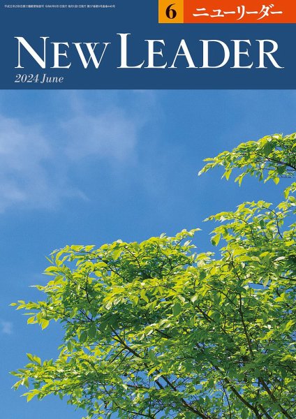 ニューリーダー 2024年6月号 (発売日2024年05月25日) 表紙