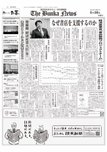 The Bunka News 2024年05月28日発売号 表紙