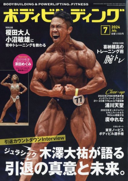 月刊ボディビルディング 2024年7月号 (発売日2024年05月24日) 表紙
