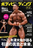 月刊ボディビルディング 2024年7月号 (発売日2024年05月24日) 表紙