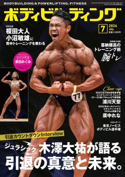 月刊ボディビルディング 2024年7月号 (発売日2024年05月24日) 表紙