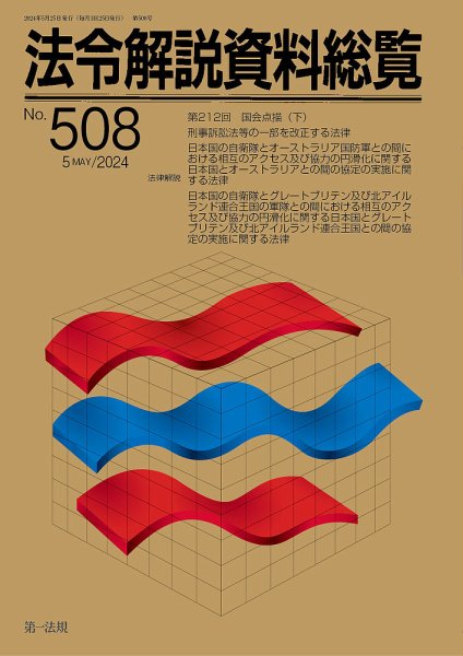 法令解説資料総覧 2024年5月号 (発売日2024年05月25日) 表紙