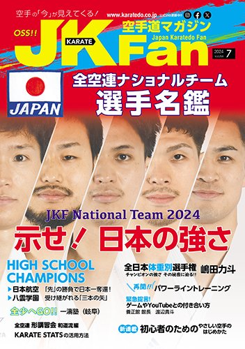 空手道マガジンJKFan（ジェーケイファン） VOL.258 (発売日2024年05月23日) 表紙