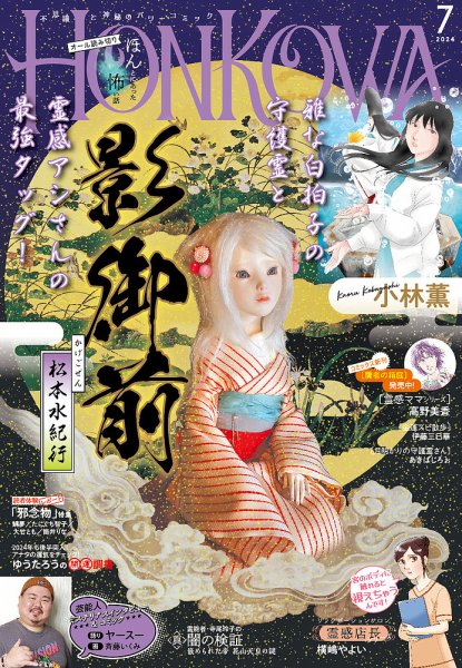 HONKOWA (ホンコワ) 2024年7月号 (発売日2024年05月24日) 表紙