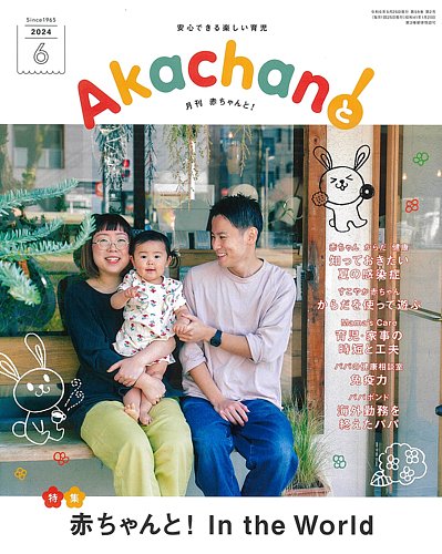 赤ちゃんと！ 6月号 (発売日2024年05月25日) | 雑誌/定期購読の