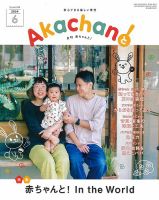 赤ちゃんと！ 6月号 表紙