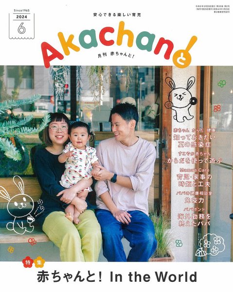 赤ちゃんと！ 6月号 (発売日2024年05月25日) 表紙
