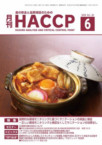 月刊HACCP 2024年05月22日発売号 表紙