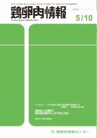 鶏卵肉情報 2024年5月10日号 表紙