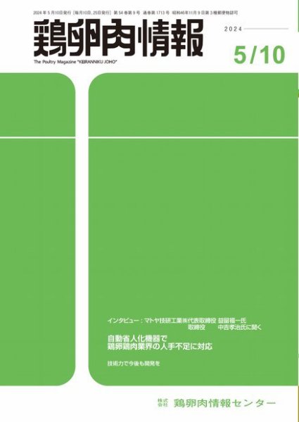 鶏卵肉情報 2024年5月10日号 (発売日2024年05月10日) 表紙