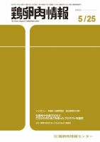鶏卵肉情報 2024年5月25日号 表紙