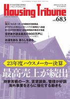 ハウジング・トリビューン Vol.683 (発売日2024年05月24日) 表紙