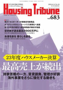 ハウジング・トリビューン Vol.683 (発売日2024年05月24日) 表紙