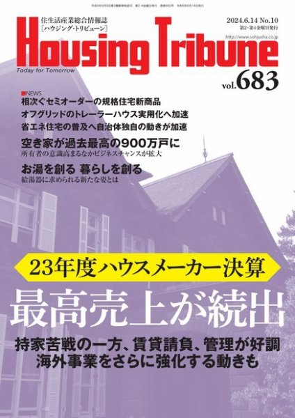 ハウジング・トリビューン Vol.683 (発売日2024年05月24日) 表紙