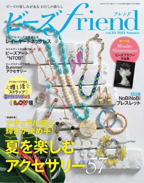 ビーズｆｒｉｅｎｄ Vol.83 (発売日2024年05月28日) 表紙