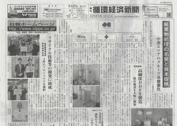週刊循環経済新聞 5月27日号 (発売日2024年05月27日) 表紙